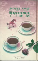 שתי גברות גרנוויל