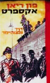 פון-ריאן אקספרס : רומן
