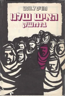 האיש שלנו בדמשק