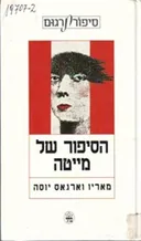 הסיפור של מייטה