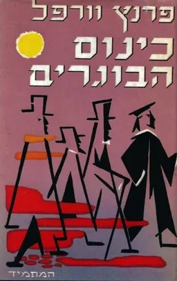 כינוס הבוגרים