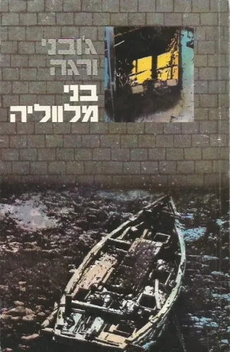 בני מלווליה