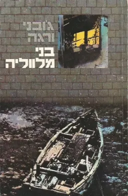 בני מלווליה