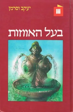 בעל האווזות