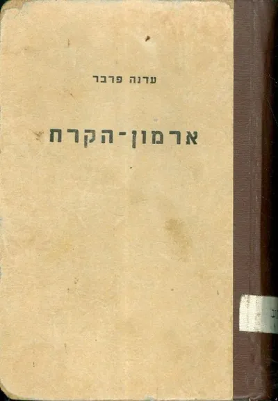 ארמון-הקרח : רומן