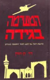 המשימה בגידה