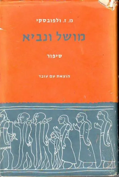 מושל ונביא