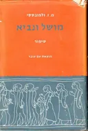 מושל ונביא