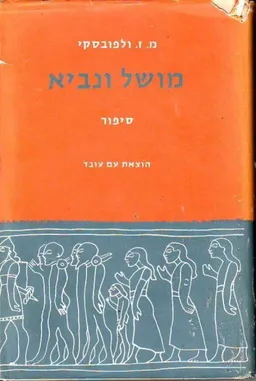 עטיפת הספר מושל ונביא מאת מנחם ולפובסקי