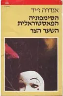 הסימפוניה הפאסטוראלית: השער הצר / כתר
