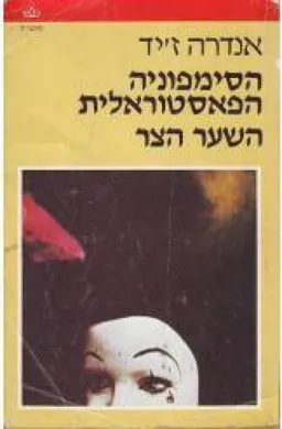 הסימפוניה הפאסטוראלית: השער הצר / כתר