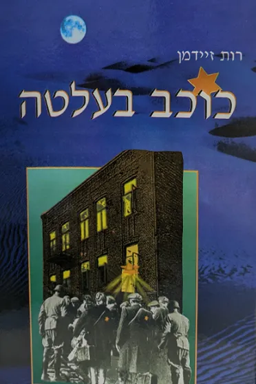 כוכב בעלטה : קורותיה של בת צ'נסטוחוב במלחמת העולם השניה