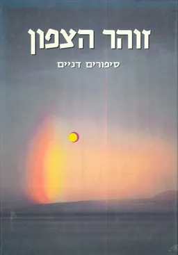 עטיפת זוהר הצפון