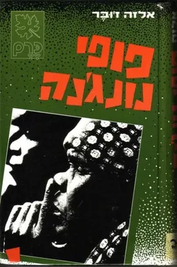 עטיפת הספר פופי נונג'נה מאת אלזה ז'ובר