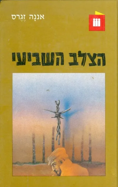 הצלב השביעי