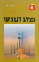 הצלב השביעי