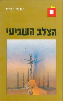 הצלב השביעי