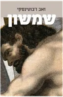 שמשון [מהדורה מחודשת 2007]