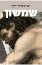 שמשון [מהדורה מחודשת 2007]