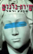 שירת ברנדט