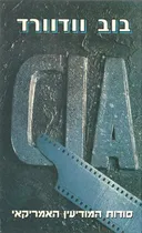CIA סודות המודיעין האמריקאי