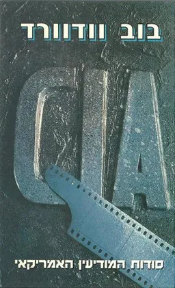 CIA סודות המודיעין האמריקאי