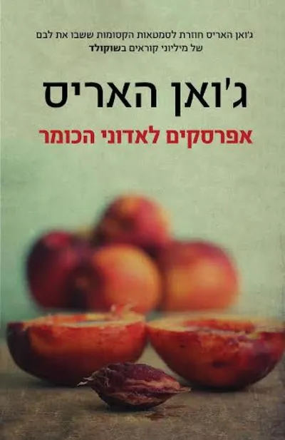 אפרסקים לאדוני הכומר