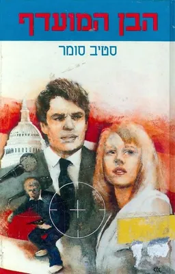 עטיפת הבן המועדף