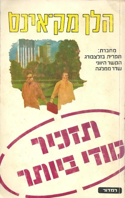 תזכיר סודי ביותר