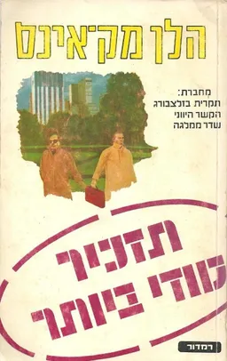 עטיפת הספר תזכיר סודי ביותר מאת הלן מקאינס