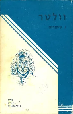 עטיפת הספר סיפורים (ניומן) מאת וולטר