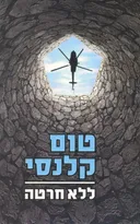 ללא חרטה (מהדורה מחודשת)