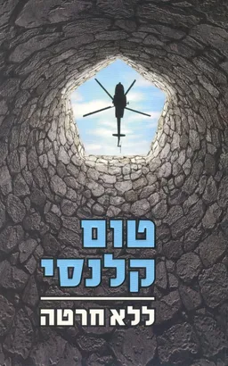 ללא חרטה (מהדורה מחודשת)