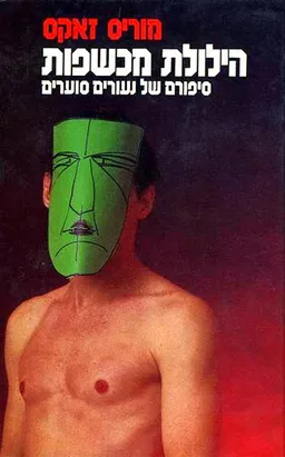 עטיפת הספר הילולת מכשפות מאת מוריס זאקס