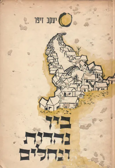בין נהרות ונחלים