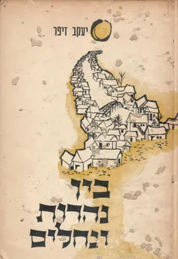 בין נהרות ונחלים
