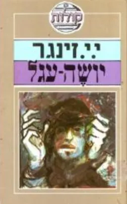 יושה-עגל