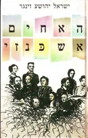 האחים אשכנזי