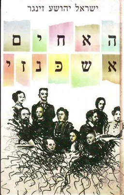 האחים אשכנזי