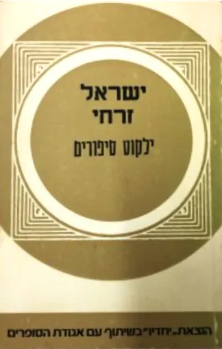 ילקוט סיפורים