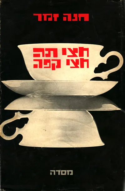 חצי תה, חצי קפה
