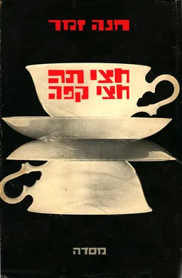 חצי תה חצי קפה