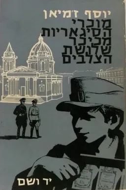 מוכרי הסיגריות מכיכר שלושת הצלבים (1962)