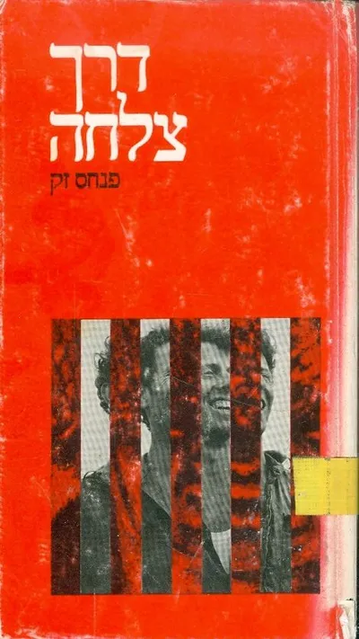 דרך צלחה : ספור