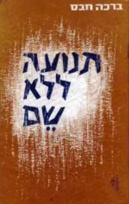 תנועה ללא שם