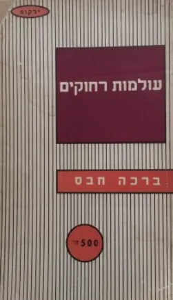 עולמות רחוקים