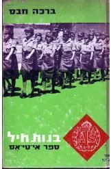 בנות חיל