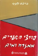 פורצי השערים ממזרח ומים