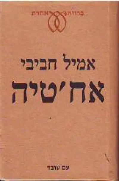אח'טיה