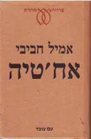 אח'טיה